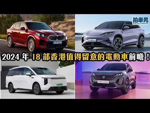 2024 年 18 部香港值得留意的電動車前瞻！Model Y 小改款、MIFA7、比亞迪 海獅 07、騰勢 D9、極氪 X、BMW iX2、標誌 e-2008 GT、Torres EVX ｜拍車男