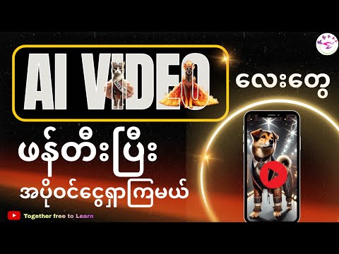 AI Animation video လေးတွေဖန်တီးတတ်ချင်ရင် ဒီVideoလေးကိုကြည့်ပါ|How to make animation with RUNWAY AI