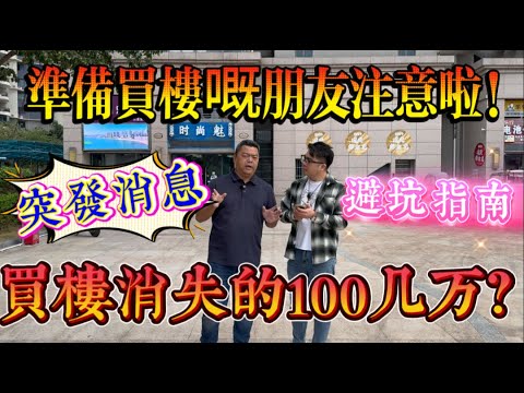 高能預警 買樓消失的100多萬？｜準備買樓的朋友特別注意｜避坑指南｜惠州十里銀灘五期維港灣 三房兩廳兩衛高層海景房｜ #home #房地产 #房地產 #十里銀灘