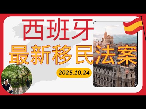 西班牙最新移民法案分析：入国籍难度提升、转5年长居需打分、福利全面收紧，扎根居留巨大变化！| 常在海邊曬太陽 2025年10月24日