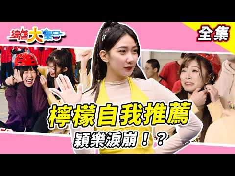 【綜藝大集合】籃籃高票當選是靠臉吃飯！？檸檬會生兒子！？賴慧如搶著也要！秀秀子體驗成長的感覺！？宜芳想當小偷！？是想被漂亮警察抓走？穎樂淚崩！？這是最可怕的遊戲！ 新北坪林 2025.3.9