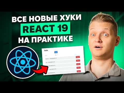 Пишем todo list на React 19 с нуля! Suspence, use hook, useTranstion, useActionState, useOptimistic