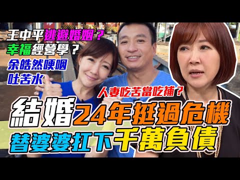 王中平孝心感動天！24年負債千萬不放手，余皓然咬牙挺過婚姻危機｜每週精選