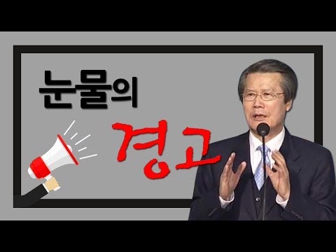 눈물의 경고 | 옥한흠목사 명설교 [ JOY ]