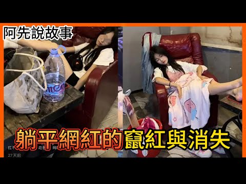 中國躺平風氣蔓延! 一堆「躺平網紅」崛起爆紅! 政府大動作封殺試圖挽救頹靡的風氣，但…..?｜中國躺平網紅｜阿先說故事