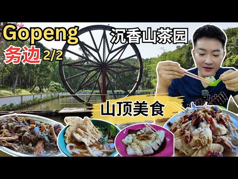 [Gopeng务边～巴刹和山顶美食!] 需预订的山顶Asam Laksa，乞丐鸡，梅菜扣肉！巴刹美食广场吃菊姐濑粉，猪肠粉，鸡粥！志云茶室濑粉！务边沉香山茶园比金马伦茶园更好逛！