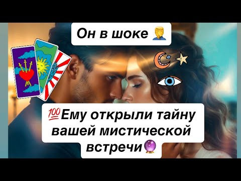 Он в шоке от пророчества ❗️💯Ему открыли тайну вашей мистической встречи близнецовых пламён - душ😇