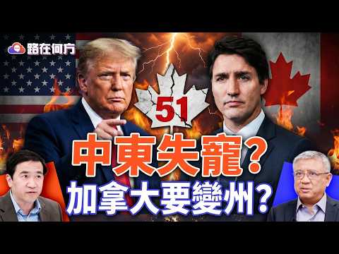 能源重心大轉移；美國打造石油閉環；川普盯上加拿大第51州；中共一帶一路踩空；北京失語內外危機爆發；#路在何方 ｜#方偉時間 04.22.2026 @hengheopinion