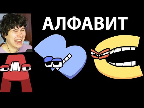 САМЫЙ СМЕШНОЙ АЛФАВИТ ! - Alphabet Lore (A-Z...) - Реакция на Mike Salcedo