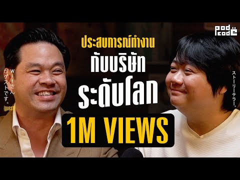 ชวน เฮียวิทย์ มาแชร์ประสบการณ์ทำงานกับบริษัทระดับโลก ! | PODCODE