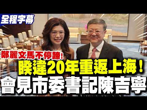 [Full Subtitles] Zheng Liwen returns to Shanghai after 20 years! She meets with Shanghai Party Se...