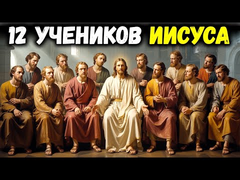 История каждого из 12 учеников Иисуса