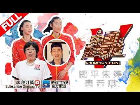《中国冠军范》 第11期 郎平自曝爱方便面 朱婷连线黄晓明（下）  20160824【浙江卫视官方超清1080P】郎平 惠若琪 朱婷 叶一茜 刘维 沈涛