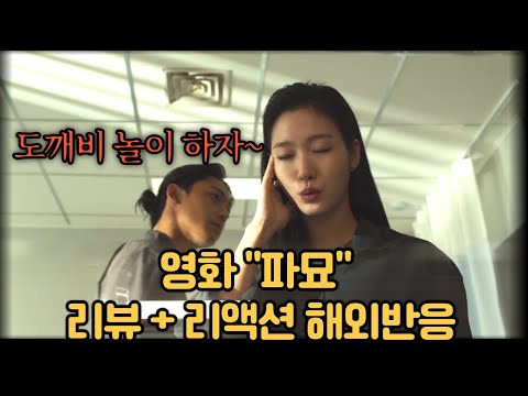 새벽 2시에 이걸 보다니...ㅈ됐어 😱 영화 《파묘》 해외 리액션 모음 #파묘 #해외반응