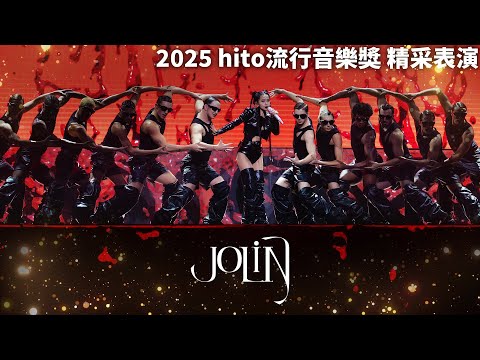 【絕對音樂】JOLIN 蔡依林 - Pleasure / Play我呸｜2025 hito流行音樂獎 精采表演