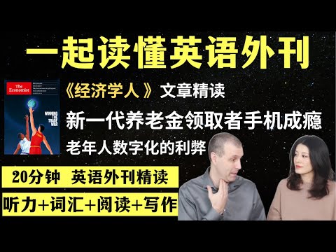 你的父母“屏幕上瘾”吗？｜英语外刊精读｜词汇量暴涨｜英语阅读｜英语听力｜英文写作｜一起读懂美国新闻｜趣味学英语｜《经济学人》文章精读｜外刊精读第151期