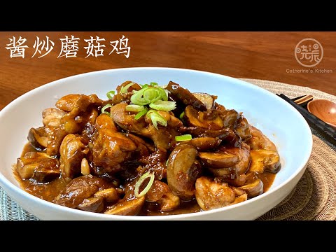 Eng Sub 酱炒蘑菇鸡 这做法真是好吃又下饭 鲜香味美 上桌连酱汁都不留 Stir Fry Chicken and Mushroom with Sweet Bean Sauce
