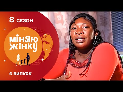 ВИ БУДЕТЕ У ЗАХВАТІ! Такого обміну дружинами ви ще не бачили! Міняю жінку. Нігерія - Бориспіль