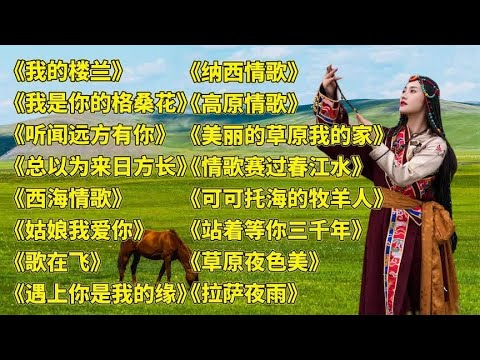 云朵.我的楼兰..我是你的格桑花..人生的道场..西海情歌.