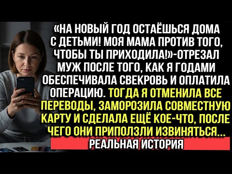 «На Новый год остаёшься дома!Мама против тебя»сказал муж.Я отменила все переводы и сделала кое-что