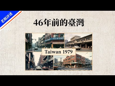 46年前的臺灣：透過一位日本膠片攝影師的鏡頭，看看是否能找尋到屬於你的回憶？