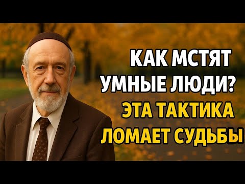 Как Мстят Умные Люди? Беспроигрышная тактика! | Еврейская Мудрость