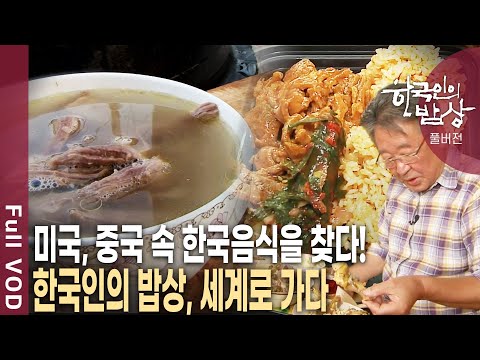고향을 그리워하는 해외 한인들의 다양한 밥상을 만나본다 [한국인의밥상 KBS 2012 방송]