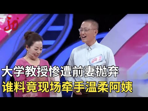 大学副教授遭前妻狠心抛弃,谁料竟现场牵手温婉阿姨,乐疯了 【门当户对】