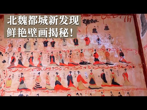北魏盛乐城遗址千古谜团揭开！附近村民意外发现古墓 56组色彩鲜艳的壁画保存完整！《探索·发现》和林格尔土城子古城遗址 丨 中华国宝