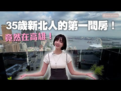 開箱我的高雄小窩！為什麼買高雄？12坪夠用嗎？4X萬輕裝修！35歲買房心得