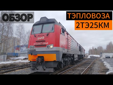 ОБЗОР ТЕПЛОВОЗА 2ТЭ25КМ | ст. Сыктывкар