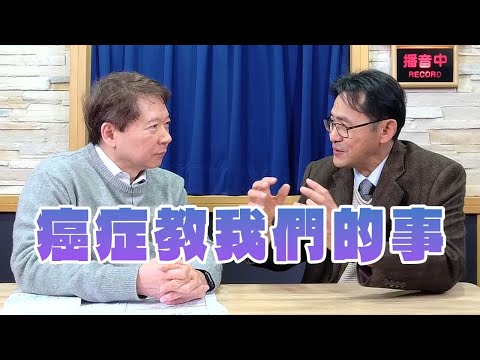 【愛健康│名醫時間】蔡松彥醫師談「癌症教我們的事」