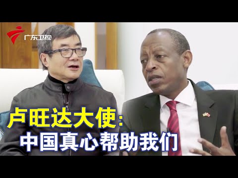 周国平专访卢旺达大使: 中国是真心帮助我们! 中非建立电子商务合作【丝路汇客厅】