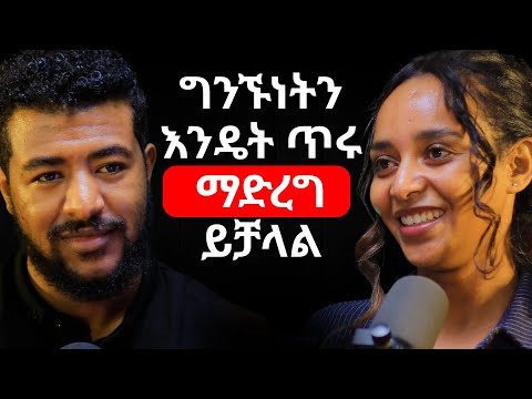 እንዴት ግንኙነትን ጥሩ እናድርገው! @alive_podcast_Abrham @journyofabrsh @abrhamfantu