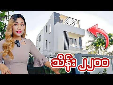 တကယ်စျေးတန်တဲ့ အိမ် အသစ်ကြီးနော် 😮 ဒီအချိန် ဒီစျေးနဲ့ ဒီလို Quality မျိုးရဖို့က မလွယ်ဘူး...