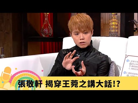 張敬軒 揭穿王菀之講大話!? 皇上皇后稱號來源|20萬月租住古蹟有神秘魔力 黃秋生入屋感應到「朋友」|大讚尹光歌詞深層意義 爆朱咪咪、盧海鵬互相問候|娛樂3兄弟 陸浩明 區永權 衛志豪