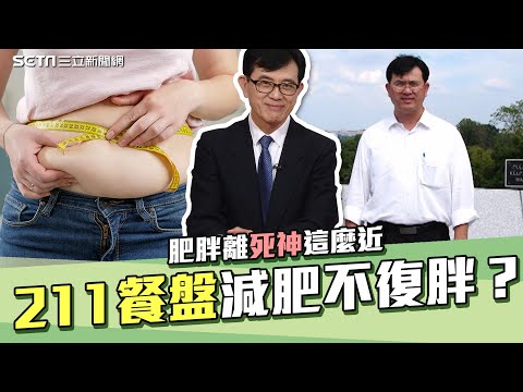 減肥終極密碼「百變211餐盤」不復胖！名醫宋晏仁揭經歷「原來肥胖離死神這麼近」｜祝你健康