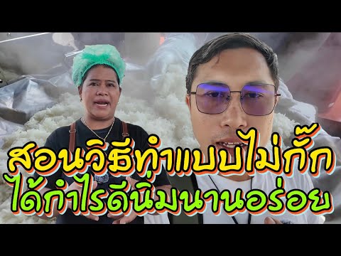 วิธีนึ่งข้าวเหนียว สอนวิธีทำแบบไม่กั๊ก ได้กำไรดีนิ่มทานอร่อย พี่ญาคนรุมสอนนึ่งข้าวเหนียว ให้นิ่มนาน