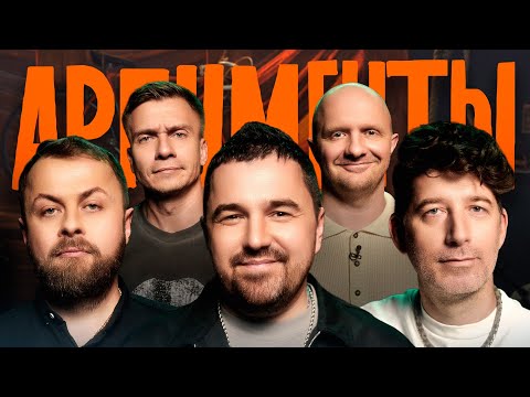 Шоу АРГУМЕНТЫ. ВЫПУСК #11: РЕКА (Шпеньков, Остерников, Кожома, Швецов, Якушев)