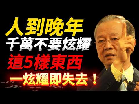 晚年千萬別炫耀！老鄰居血淚教訓：退休金、子女、健康…越顯擺失去越快#曾仕強 #人生智慧 #易經 #哲學 #正能量 #命理
