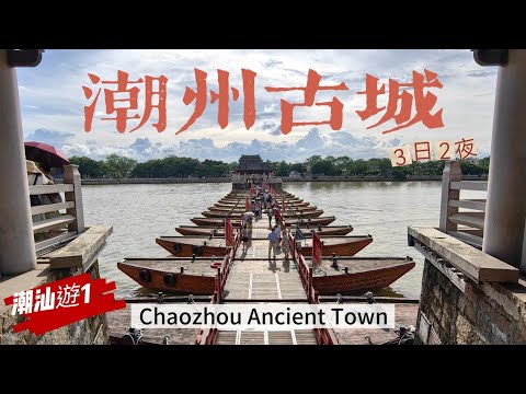 20250620 潮州古城、牌坊街、廣濟橋、岭南文化、走進才知道他的魅力，潮汕地區最值得去的古城，非它莫属！