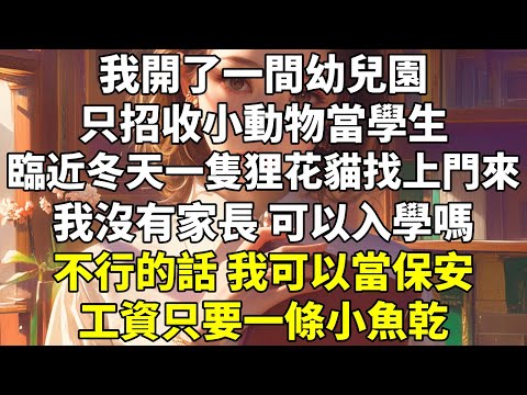 我開了一間幼兒園，只招收小動物當學生。臨近冬天，一隻狸花貓找上門來。「請問，我沒有家長，可以入學嗎？「不行的話，我可以當保安，工資只要一條小魚乾。「還是不行的話也沒關係，我睡一覺冬天就過去了。