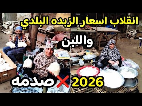 انقلاب اسعار الزبده البلدي الفلاحي الاصليه في مصر 2026 لشهر رمضان واللبن جبنه بيض مش هتصدقه الاسعار💥