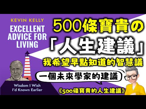 Ep647.500條寶貴的人生建議 我想早啲知的智慧丨Excellent Advice For Living Wisdom I Wish I‘d Known Earlier丨Kevin Kelly
