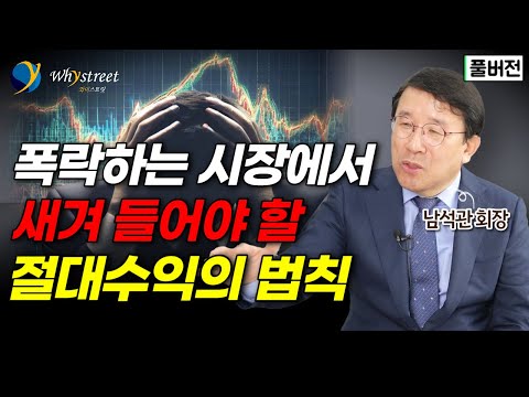[풀버전] 손절하는 기준? 손절은 이렇게 하세요 / 남석관 회장