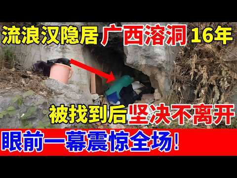 流浪汉隐居广西山洞生活16年,被找到后坚决不离开,进去一看才发现不简单,眼前一幕震惊全场!【人间真情录】
