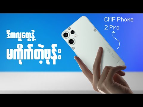 CMF phone 2 Pro က ကျွန်တော်တို့ထင်သလိုမဟုတ်ခဲ့ဘူး