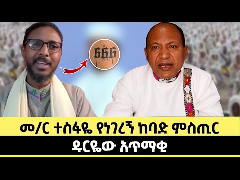 መ/ር ተስፋዬ የነገረኝ ከባድ ምስጢር | ዱርዬው አጥማቂ