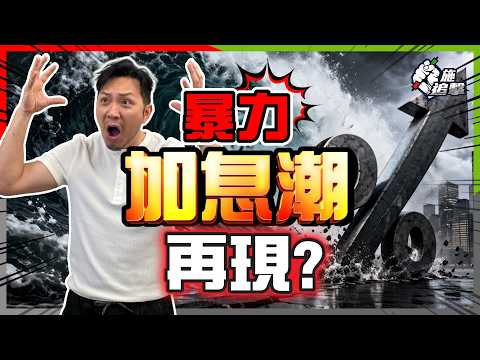 閃電戰變持久戰？美伊戰事停不了！油價飛天，#加息 回馬槍，#滯脹 避無可避？【施追擊】#美股 #通脹 #經濟危機 #油價