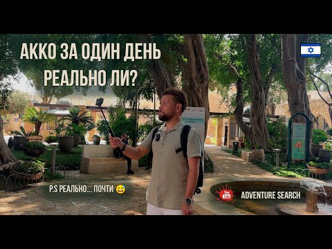 ОДИН ДЕНЬ В ДРЕВНЕМ АККО. ИСТОРИЯ, ЕДА, И МОРЕ